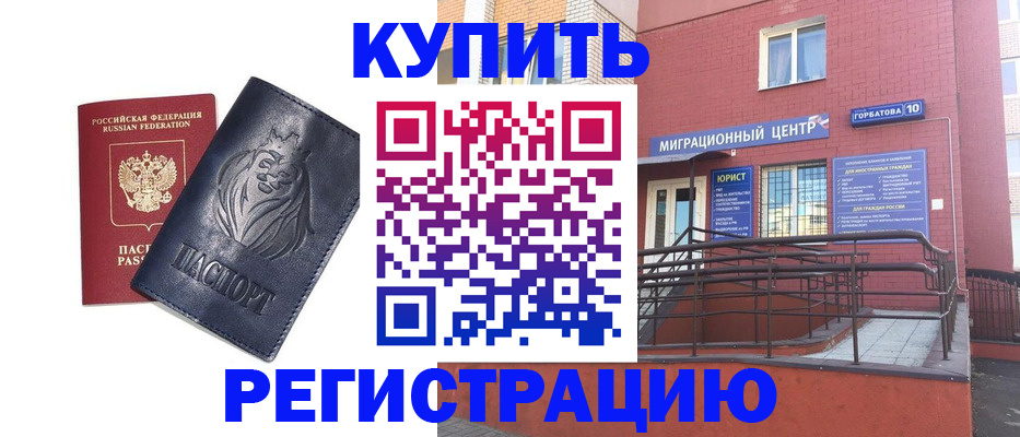 временная регистрация купить в Советске
